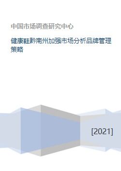 健康鞋在黔南州的市場分析與品牌管理策略